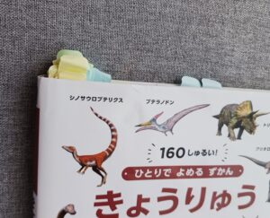 ひとりでよめるずかん　きょうりゅう
子供　恐竜図鑑