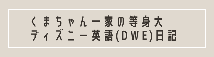 くまちゃん一家の等身大ディズニー英語(DWE)日記