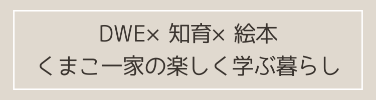 DWE×知育×絵本｜くまこ一家の楽しく学ぶ暮らし